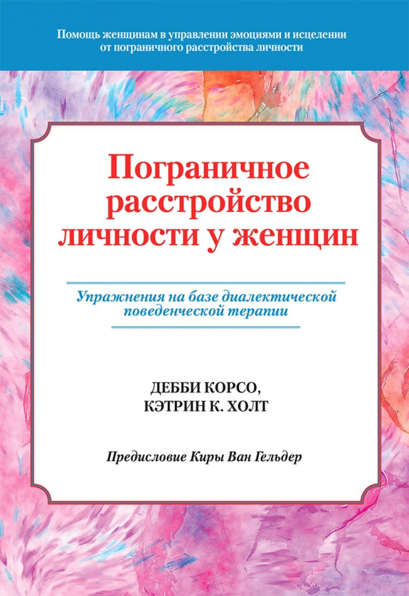 Пограничное расстройство личности у женщин. Mise en pratique de la thérapie dialectique de base