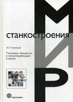 Станкостроение. Processus métallurgiques_XVIII*04