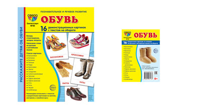 *Complexe. Дем. cartes СУПЕР Обувь (2 formats: 173х220 et 63х87) / ВБ