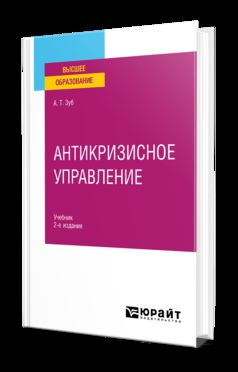 АНТИКРИЗИСНОЕ УПРАВЛЕНИЕ 2-е изд., пер. je suis d'accord. Учебник для вузов