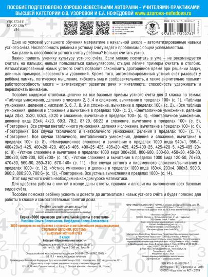 3000 exemples de recommandations mathématiques et techniques. Столбики-цепочки. C'est tout. Быстрый устный счёт. 3ème classe