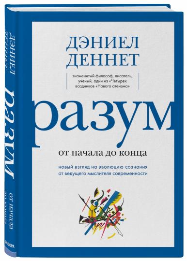 Разум: от начала до конца. Новый взгляд на эволюцию сознания от ведущего мыслителя современности