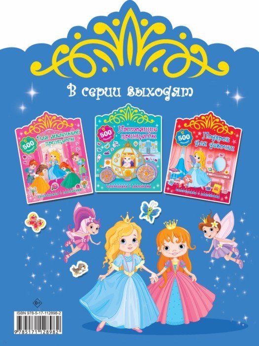 Сказочные принцессы и феи