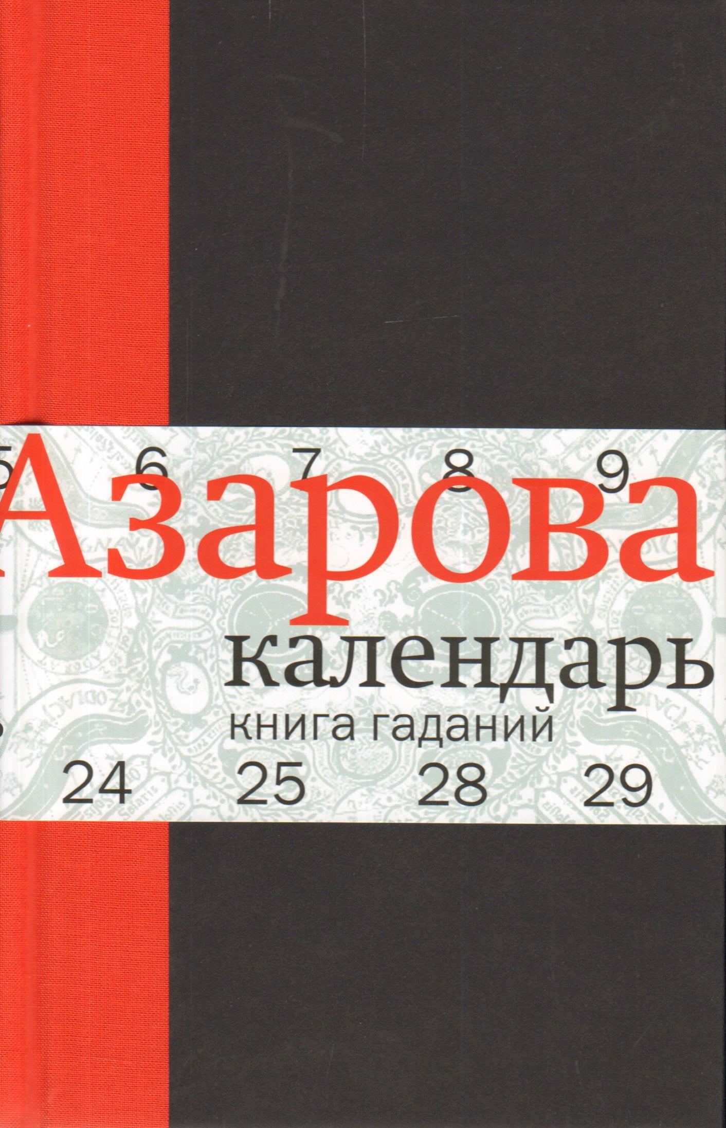 2015 Календарь Книга гаданий