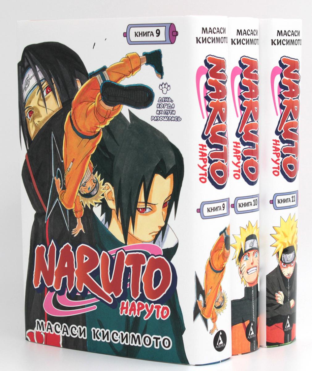 Naruto. Наруто: Кн. 9 - 11 : manga (complexe de 3-х книг)