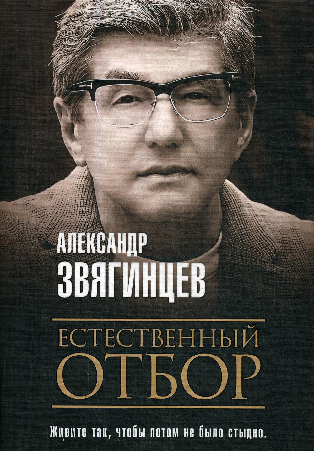 Естественный отбор. Звягинцев А.Г.