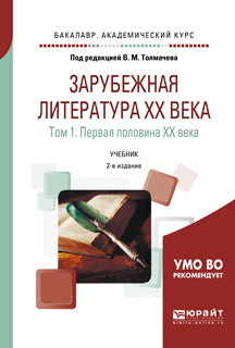 Зарубежная литература XX века в 2 т. Т. 1. Первая половина XX века 3-е изд. , пер. И доп. Учебник для академического бакалавриата
