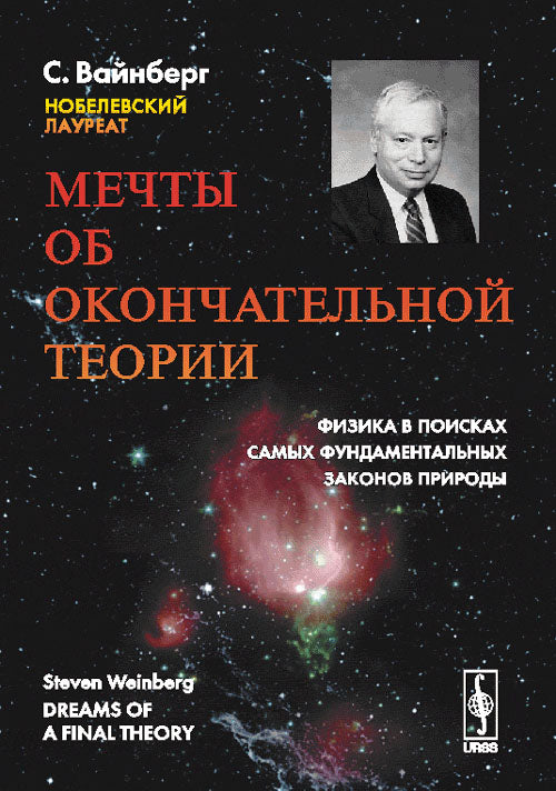 МЕЧТЫ ОБ ОКОНЧАТЕЛЬНОЙ ТЕОРИИ: Физика в поисках самых фундаментальных законов природы. Par. с англ.