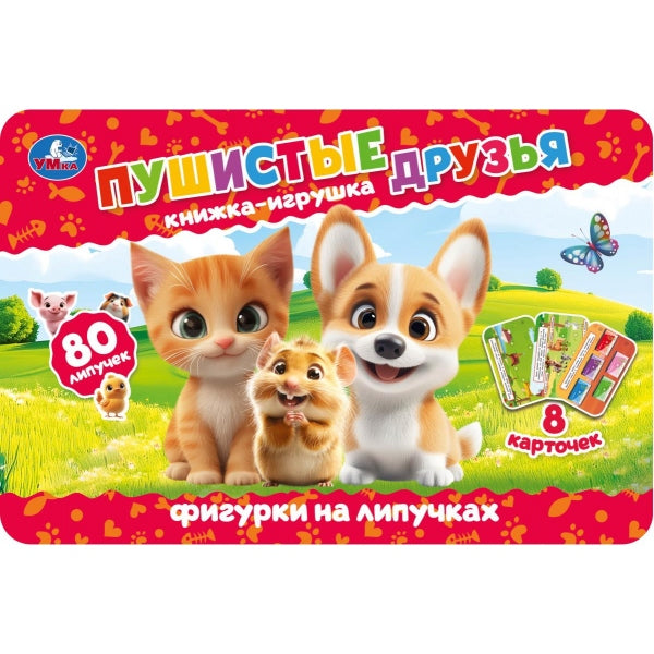 Пушистые друзья (книга с фигурк. на липуч.) 210х140 16стр Умка