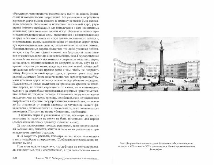 Министры финансов императорской России Е.Ф. Канкрин, М.Х. Рейтнер, Н.Х. Bunge