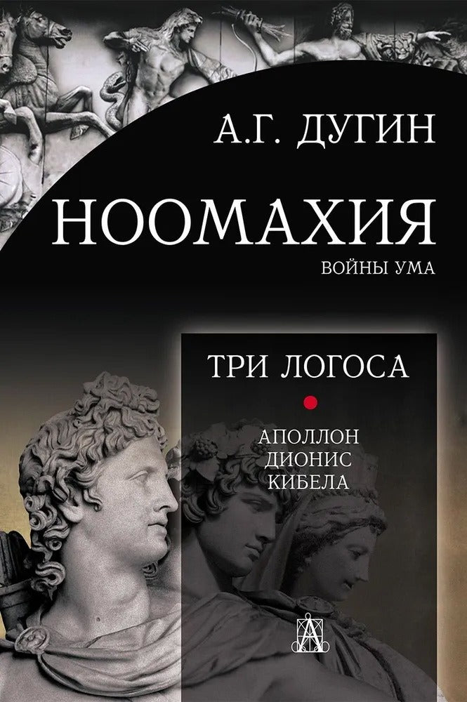 Ноомахия: войны ума. Три Логоса: Аполлон, Дионис, Кибела. 2-е изд.