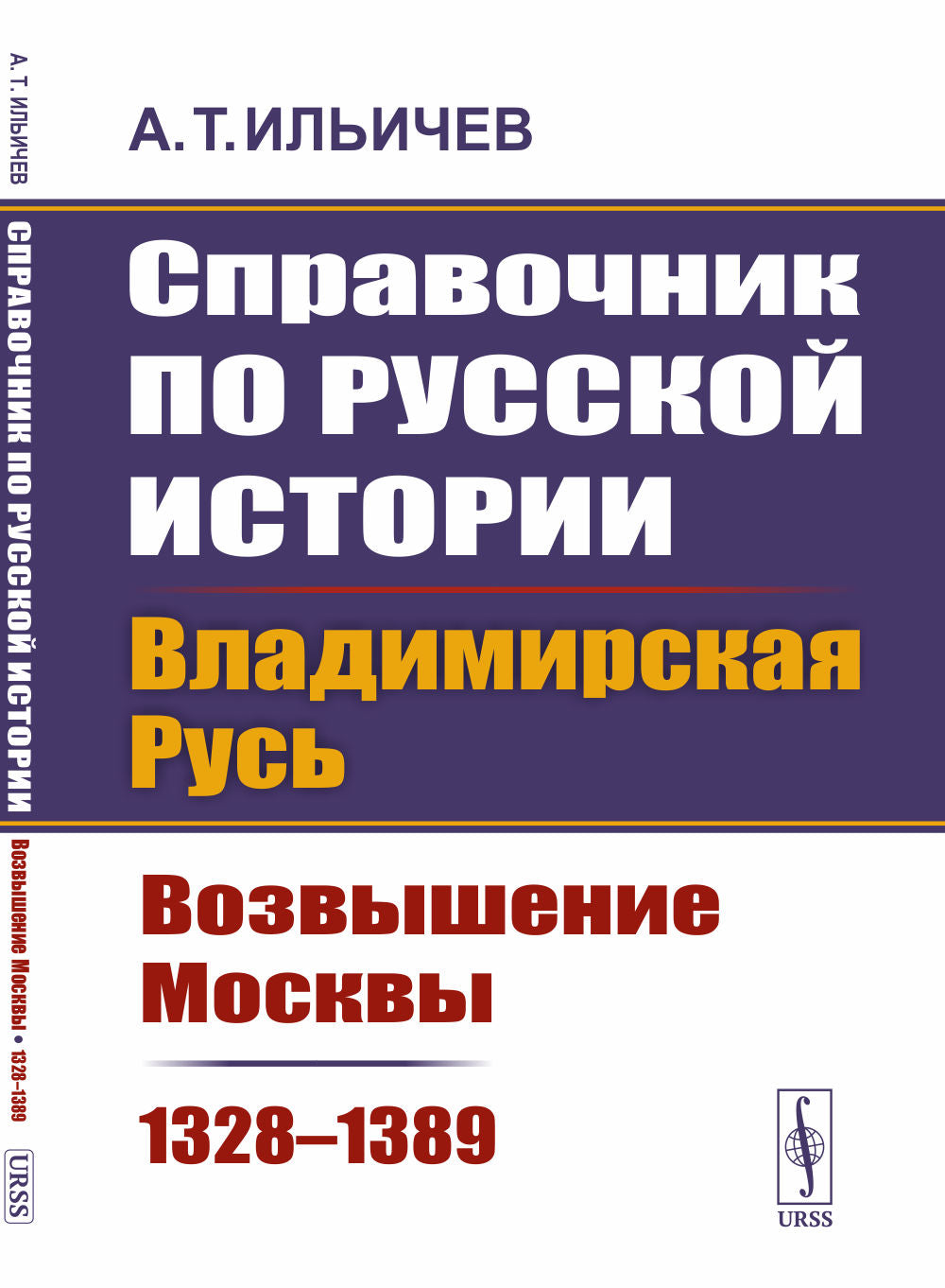 Справочник по русской истории: Владимирская Русь: возвышение Москвы (1328-1389)
