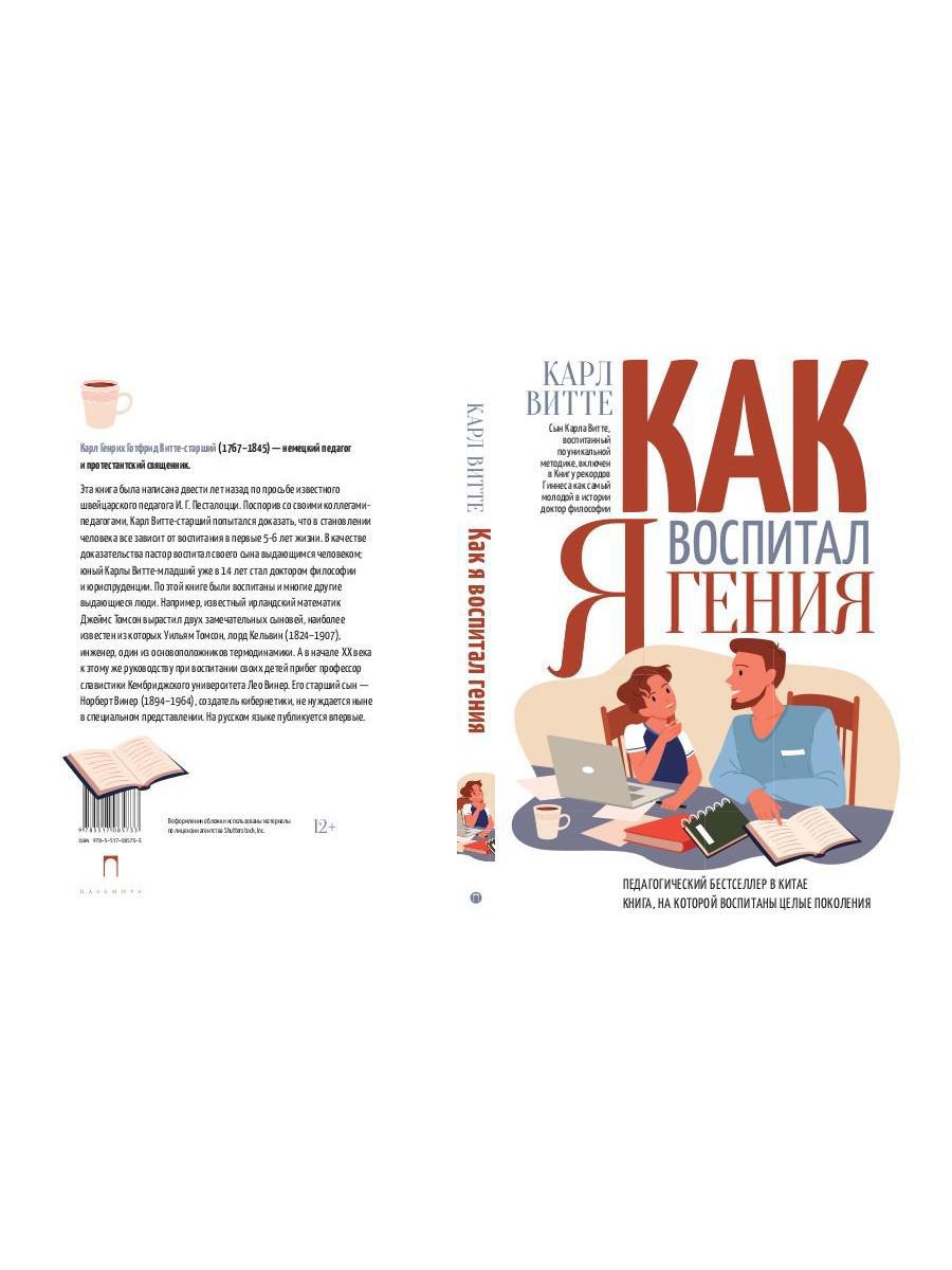Как я воспитал гения: книга для родителей