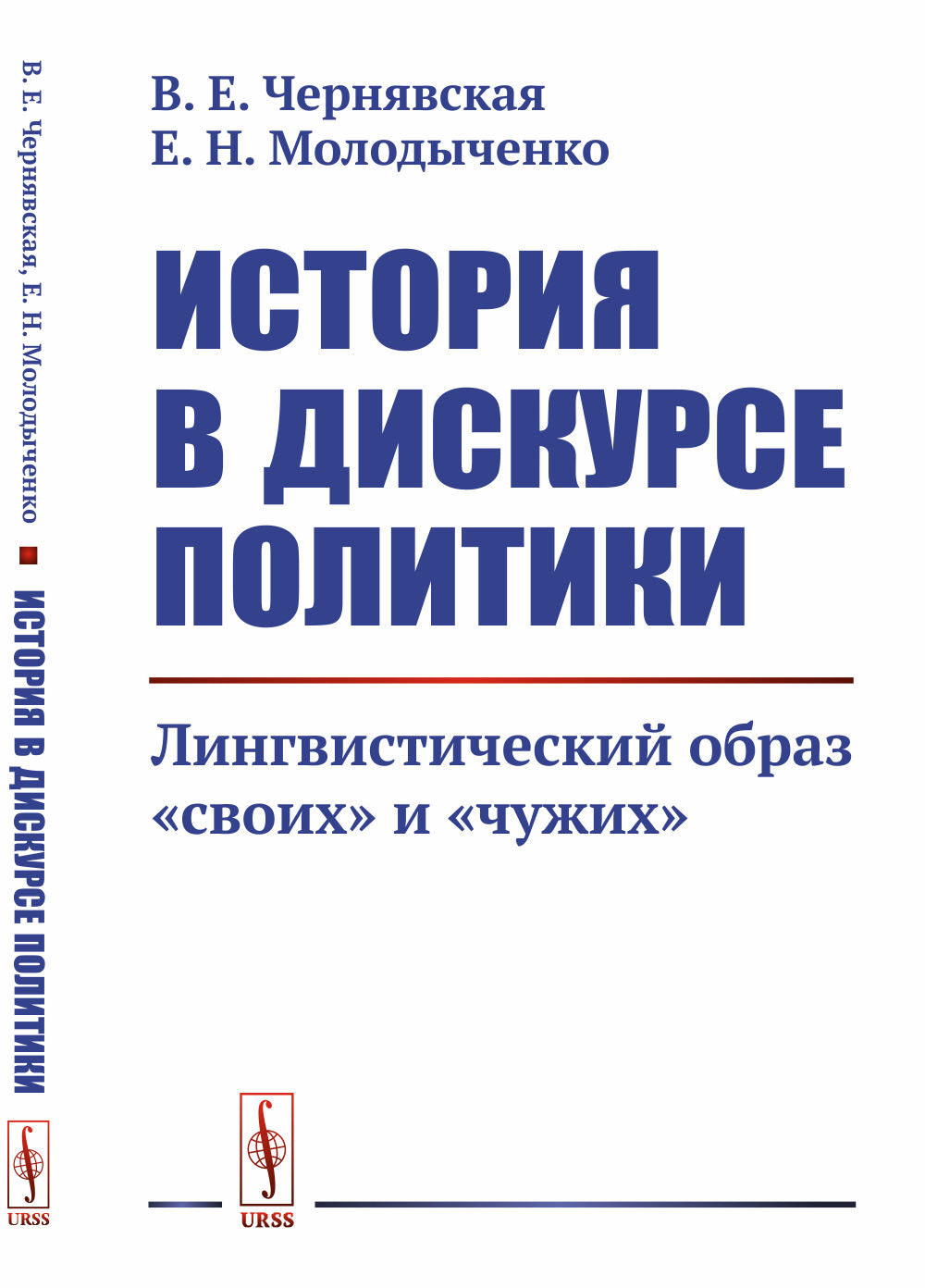 Histoire du discours politique : le langage parle de « своих » et « чужих »