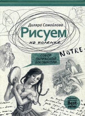 Рисуем на коленке. Собор Парижской Богоматери.