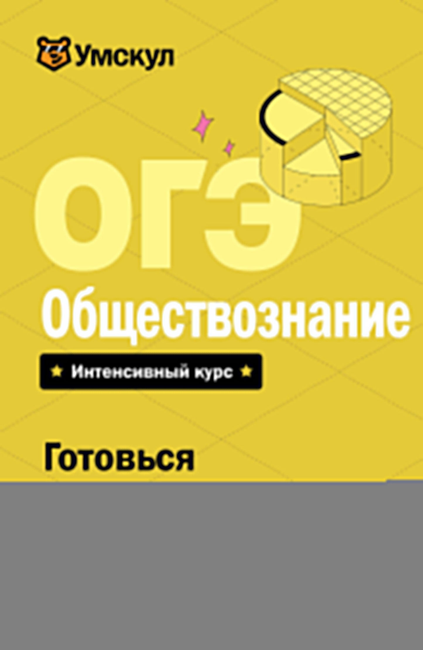 ОГЭ. Обществознание