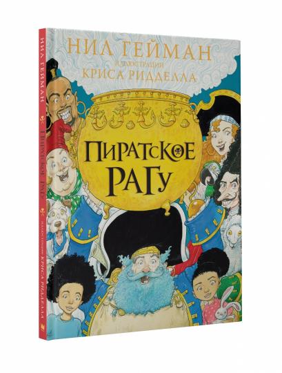 Пиратское рагу с иллюстрациями Криса Ридделла