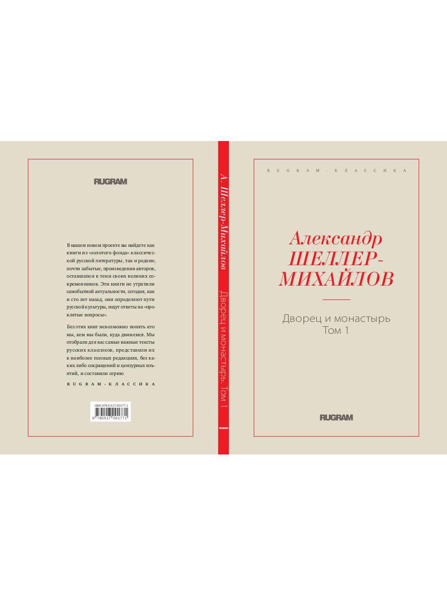 Дворец и монастырь. Т. 1