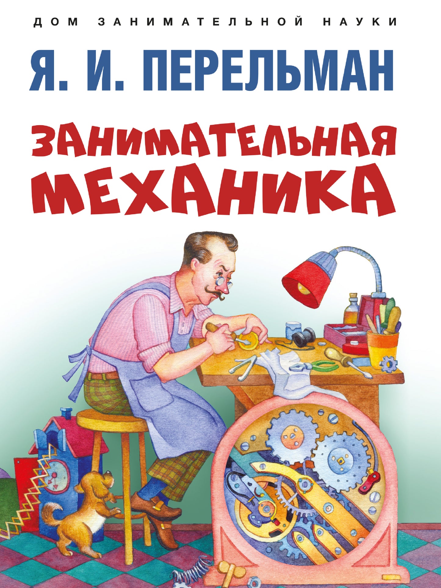 Занимательная механика.-М.:Проспект,2026. (Серия «Дом занимательной науки»). /=249003/