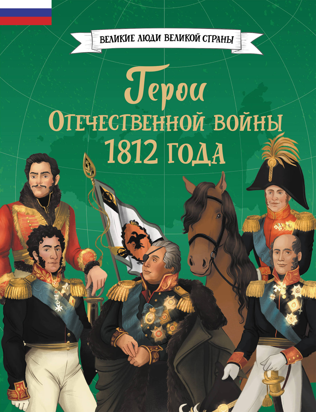 Герои Отечественной войны 1812 года