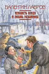 Ненависть вождя и любовь разбойника