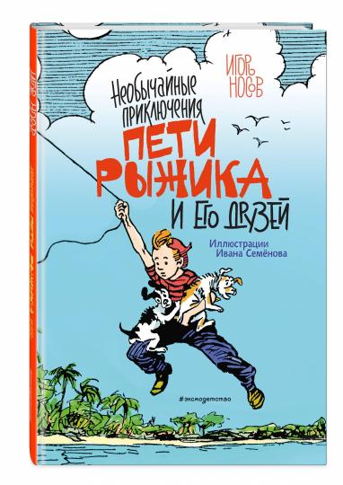 Необычайные приключения Пети Рыжика и его друзей (ил. И. Семёнова)