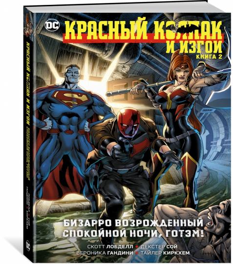 Красный Колпак и Изгои. Книга 2. Бизарро возрожденный. Bonnes nuits, Gotem!