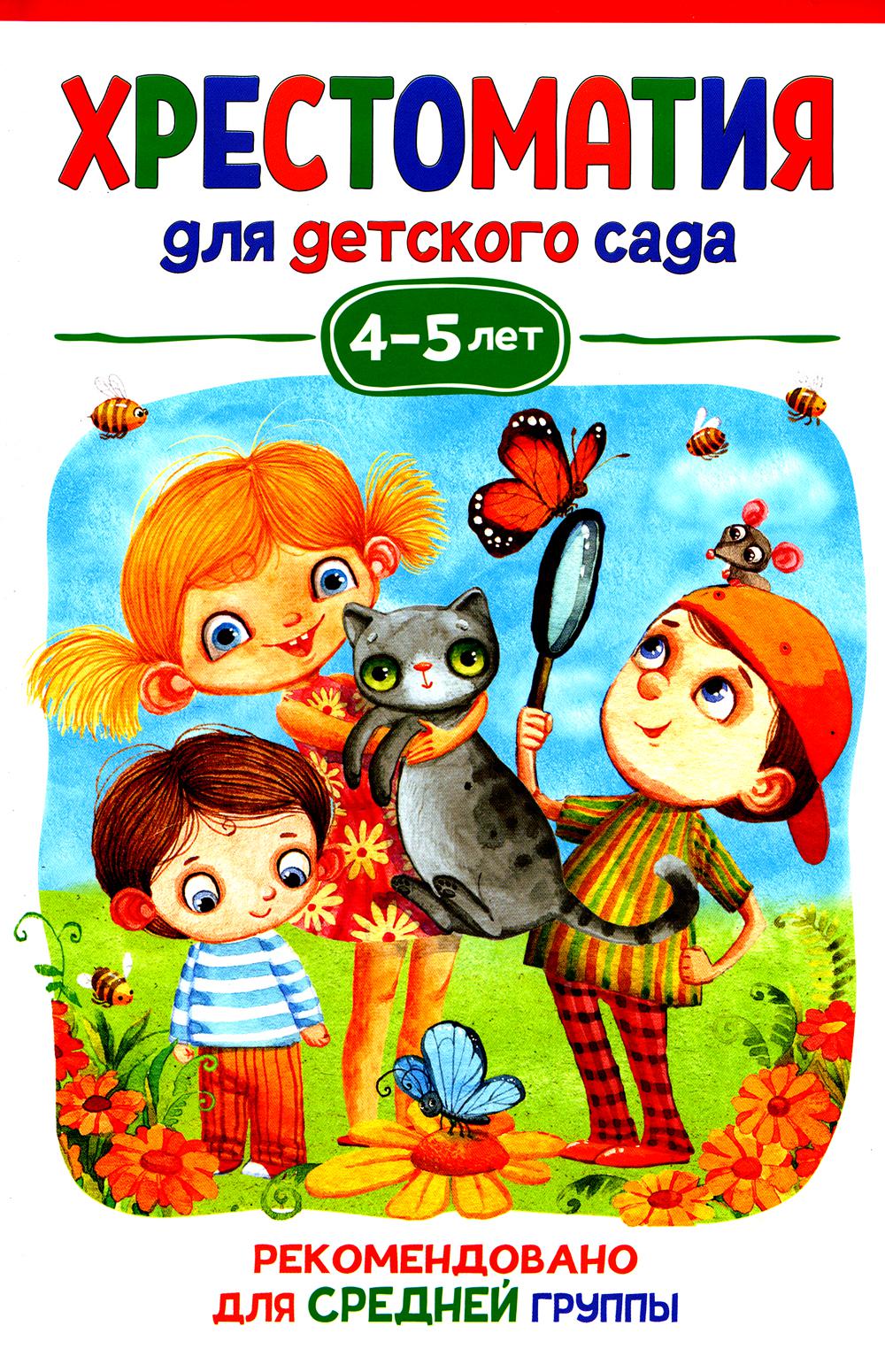 Хрестоматия для детского сада. 4-5 лет. Средняя группа