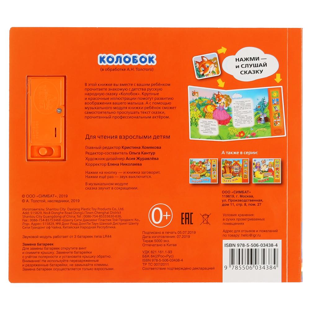 "Умка". Colobok. А.Толстой (5 звук. кнопок, книга читает сказку). 200х175мм, 10ст. dans le cor.32шт