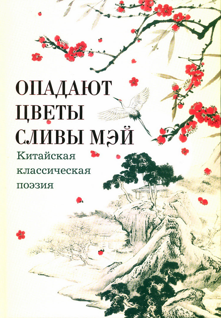 Опадают цветы сливы мэй: Китайская классическая поэзия