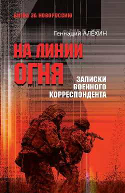 На линии огня. Записки военного корреспондента