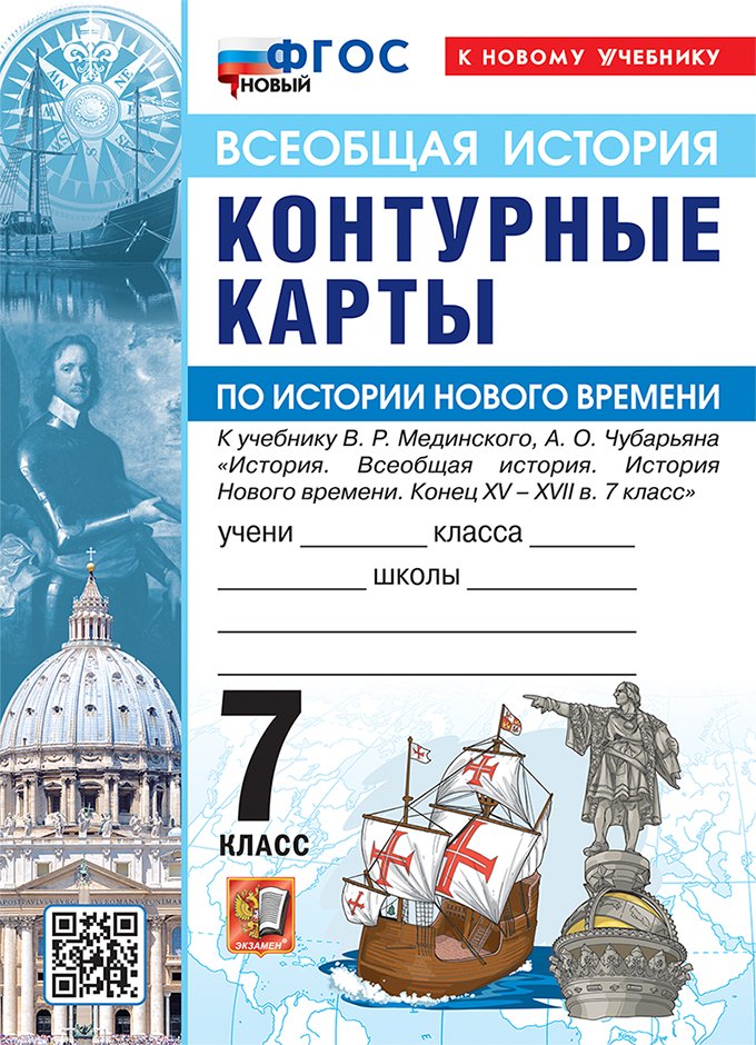 УМК. К/К ПО ИСТОРИИ НОВОГО ВРЕМЕНИ. 7 КЛАСС. МЕДИНСКИЙ, ЧУБАРЬЯН. ФГОС НОВЫЙ (к новому учебнику)