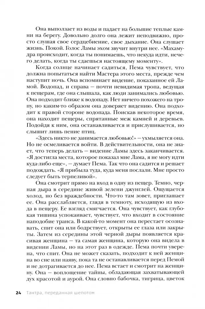 Tantra. Том I. Тантра, переданная шепотом (6288)