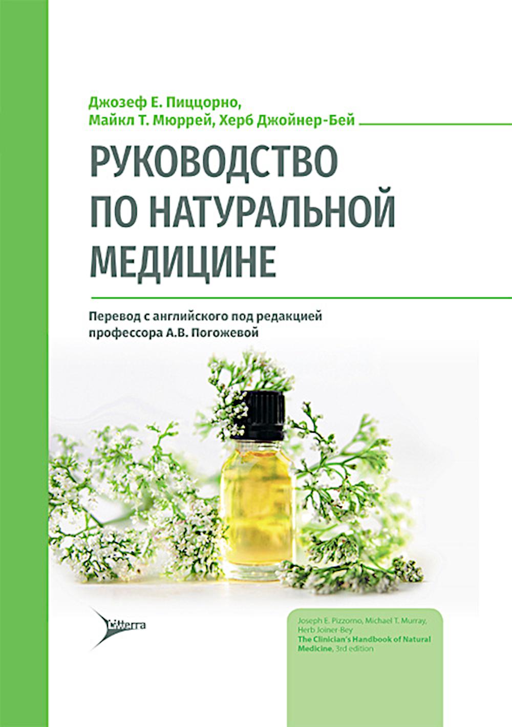 Руководство по натуральной медицине