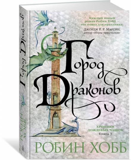 Хroniki Дождевых чащоб. Книга 3. Les dragons