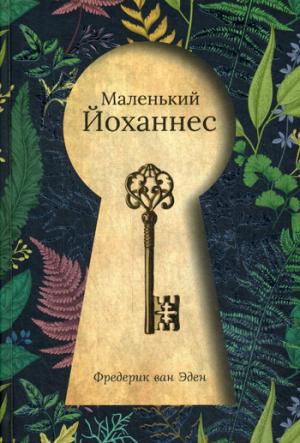 Рип.ДетВселИсторий.Маленький Йоханнес