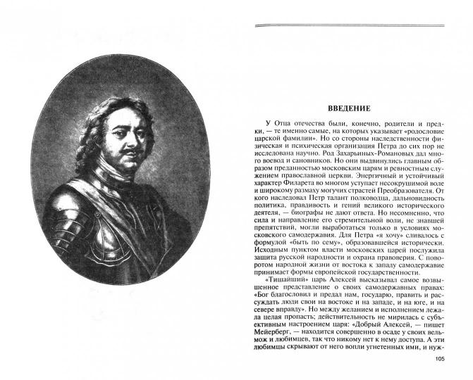 Иоанн Грозный. Peter Velikiy. Menchikov. Potemkin. Демидовы (т.1)