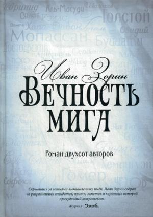 Рип.Нов.клас.Вечность мига.Роман двухсот авторов