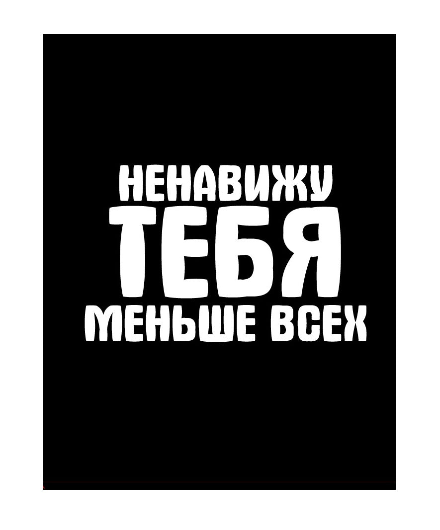 Paquet de papier "Ненавижу тебя меньше всех" 26x12x32 cm (054)