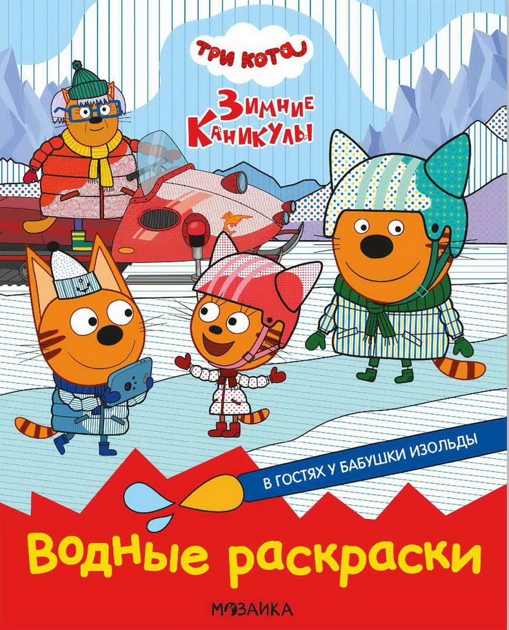Три кота. Водные раскраски. В гостях у Бабушки Изольды