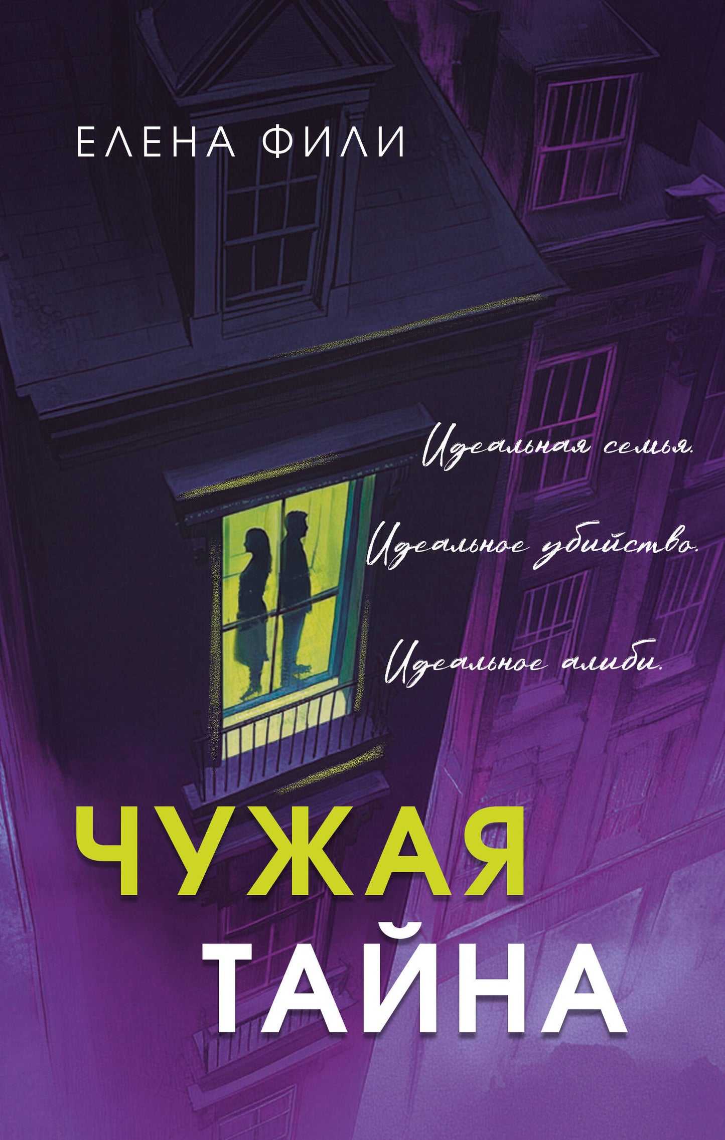 Чужая тайна