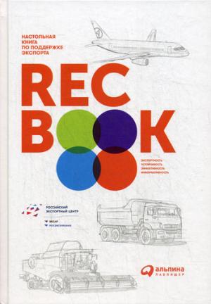 RECBOOK: Настольная книга по поддержке экспорта. Иванченко В.