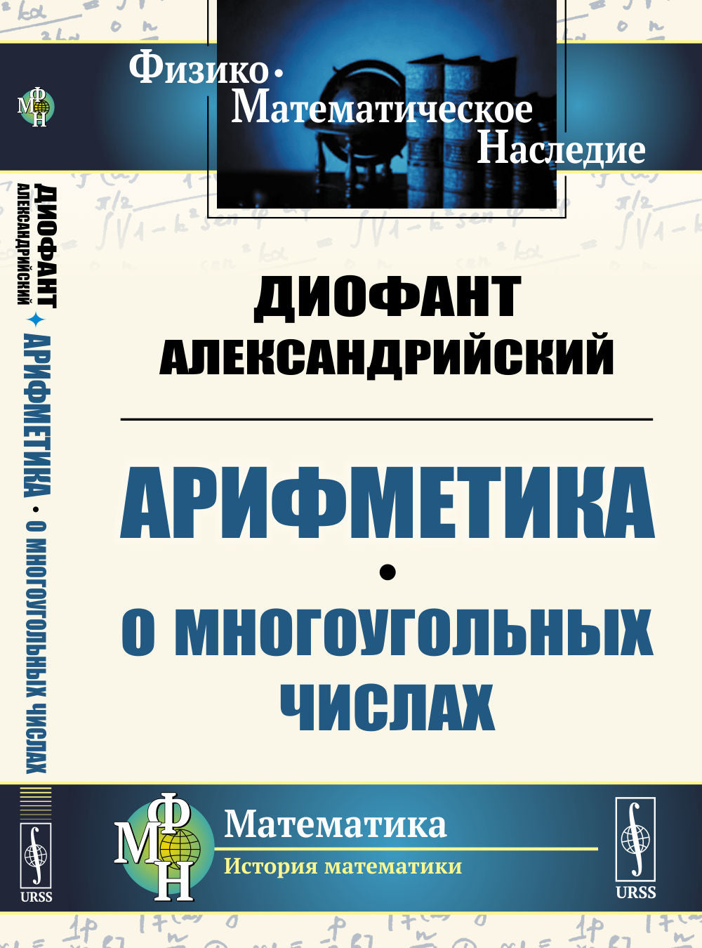 Арифметика. О многоугольных числах. Par. с греч.
