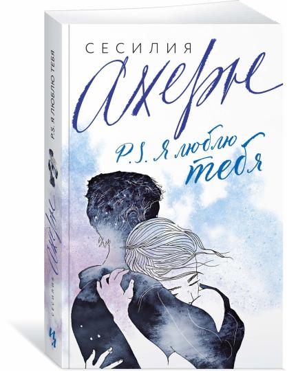 PS Я люблю тебя (мягк.обл.)