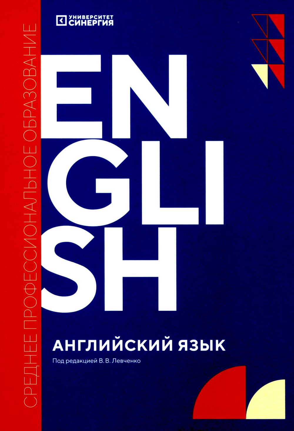 Английский язык (Livre de cours d'anglais Synergy) : учебник. 2-е изд., доп. et перераб