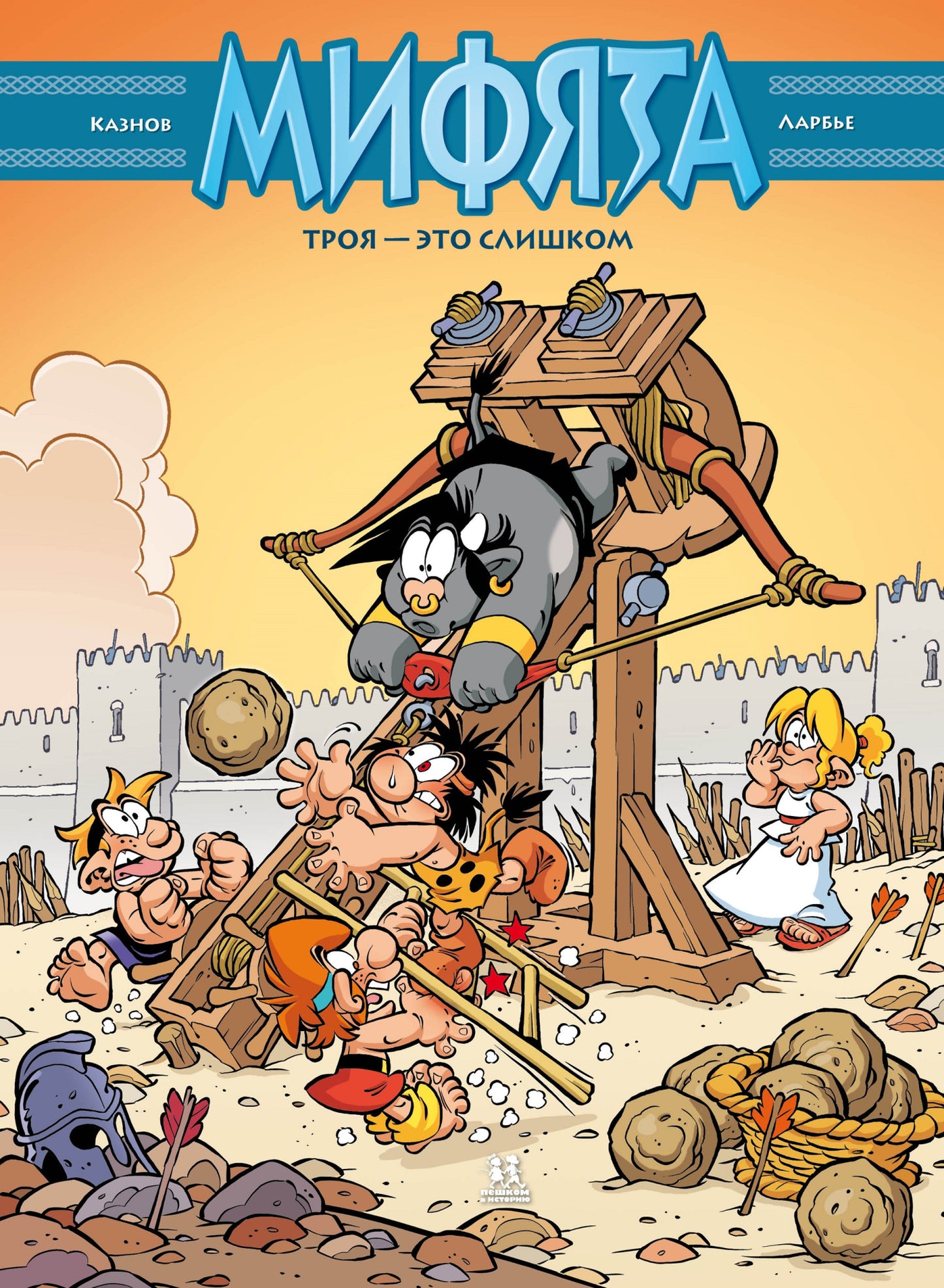 Мифята. Троя - это слишком. Tome 9