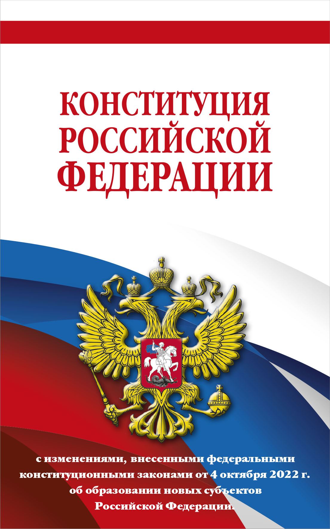 Конституция Российской Федерации в ред. от 04.10.2022 года (с новыми регионами). Офсетная бумага