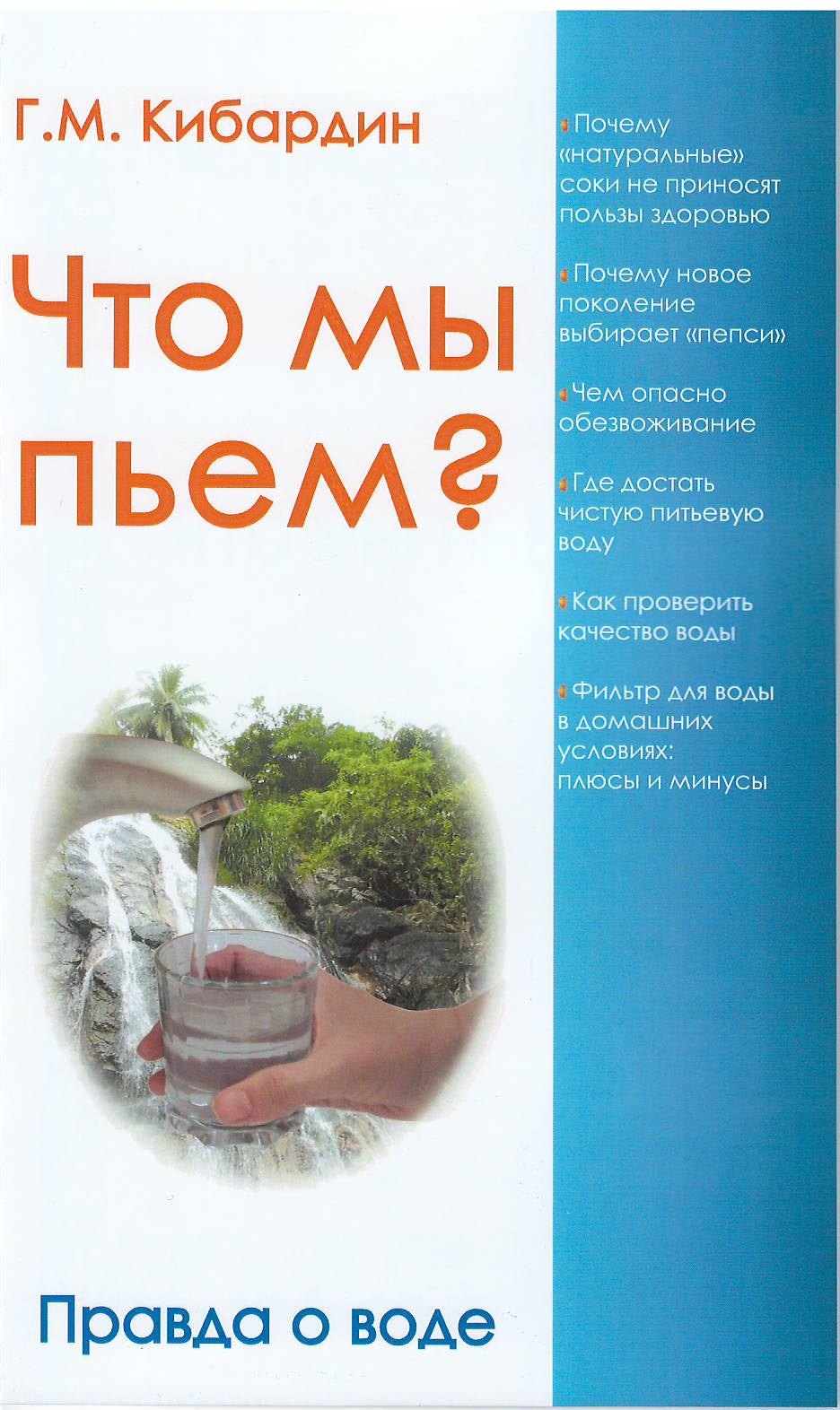Qu'est-ce que je pense? Правда о воде. 7-ème jour
