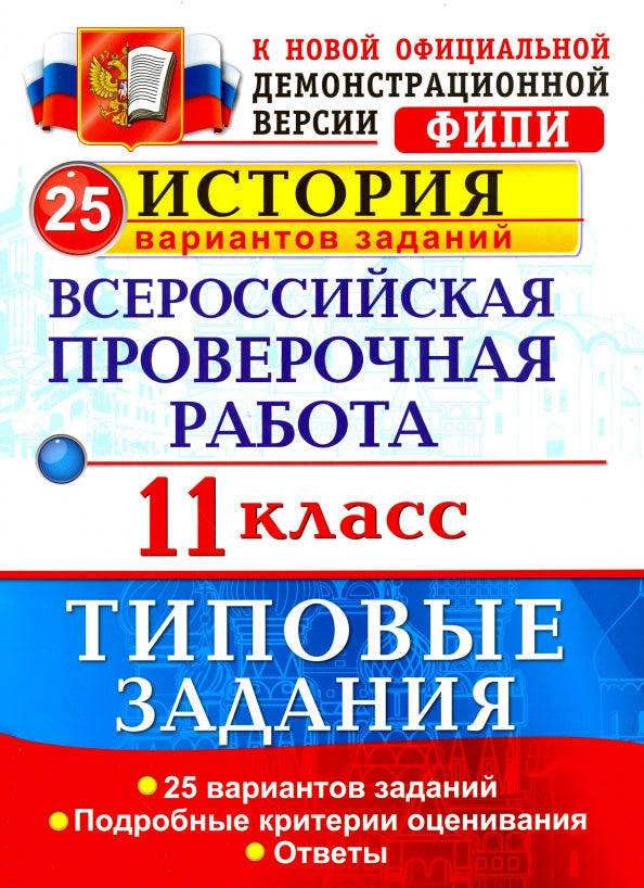 История. Всероссийская проверочная работа. 11 класс. 25 вариантов. Типовые задания