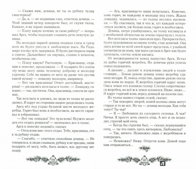 Nouvelle civilisation. Partie 2. Обряды любви